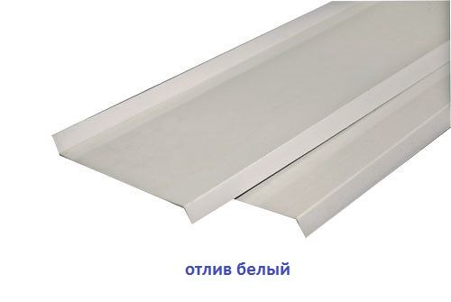 Отлив металлический (белый)