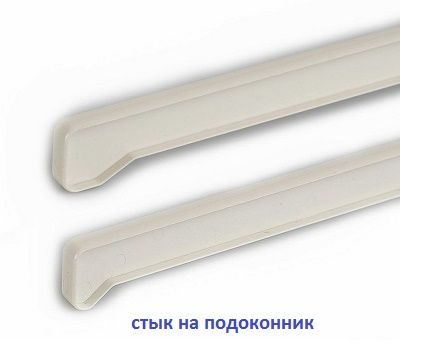 Стыки на пластиковый подоконник ''Moller''