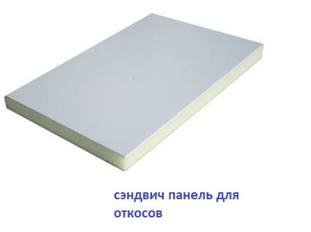 Сэндвич панель  белая для откосов
